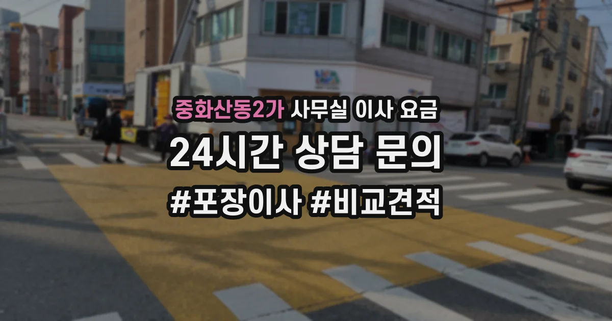 중화산동2가 사무실 이사 요금