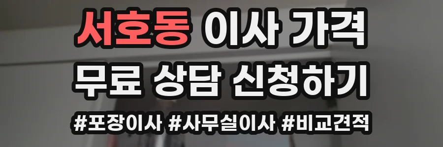 서호동 이사 가격