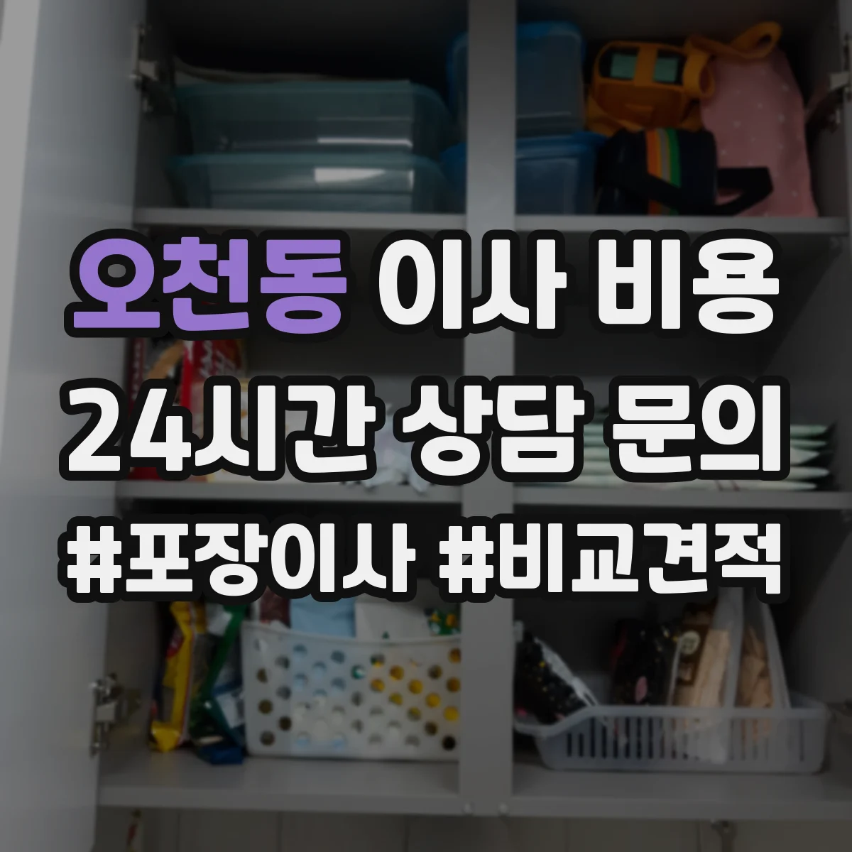 오천동 이사 비용
