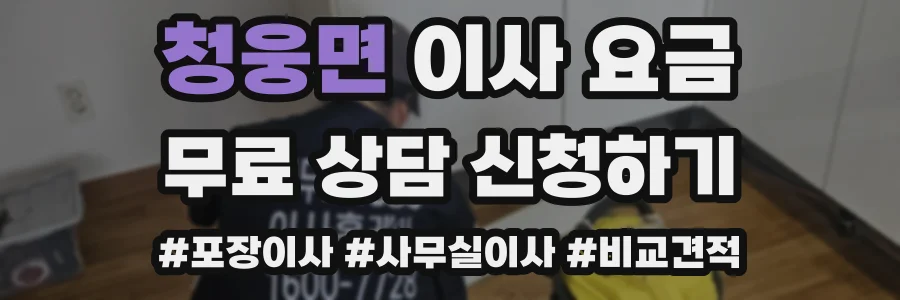 청웅면 이사 요금