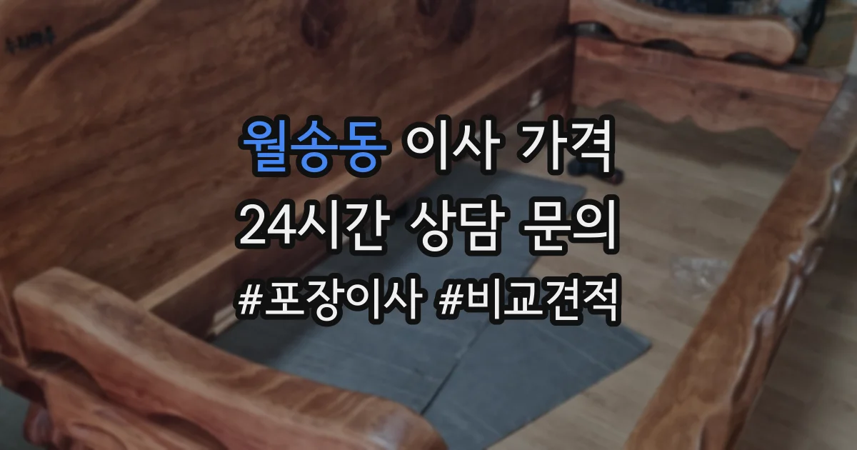 월송동 이사 가격