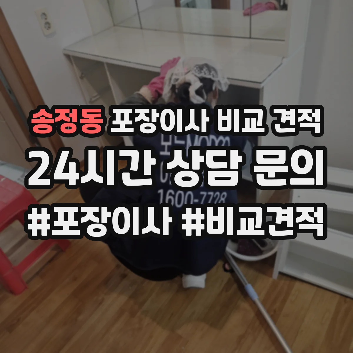 송정동 포장이사 비교 견적