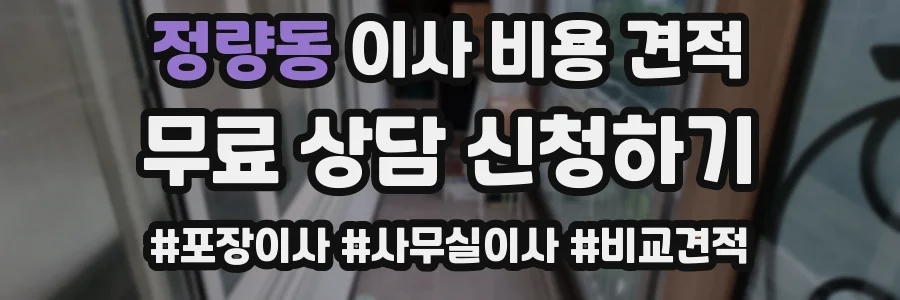 정량동 이사 비용 견적