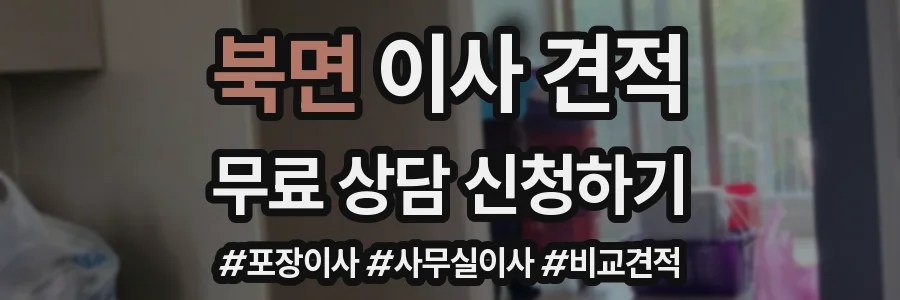 북면 이사 견적