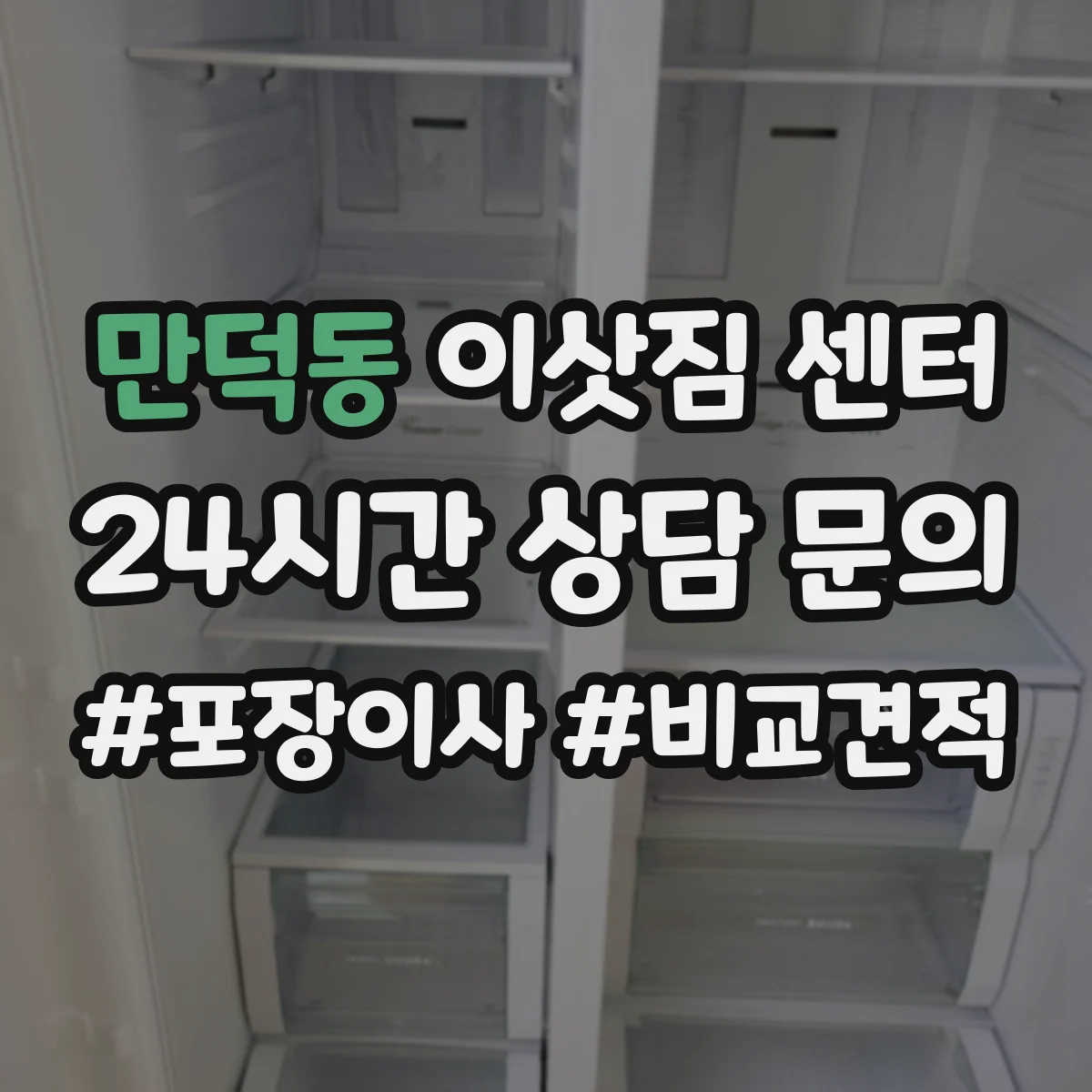 만덕동 이삿짐 센터