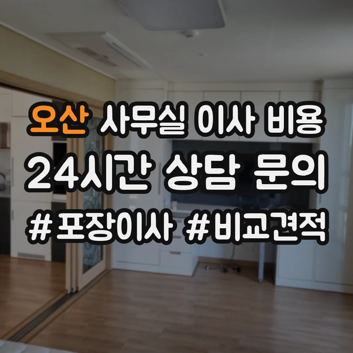 오산 사무실 이사 비용