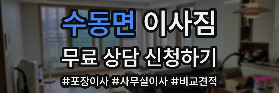 수동면 이사짐