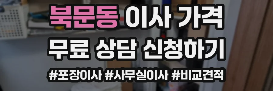 북문동 이사 가격