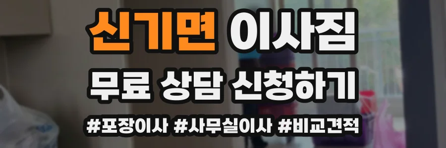 신기면 이사짐