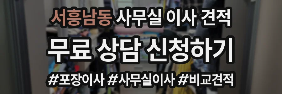 서흥남동 사무실 이사 견적