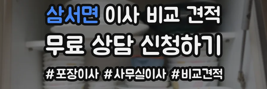 삼서면 이사 비교 견적
