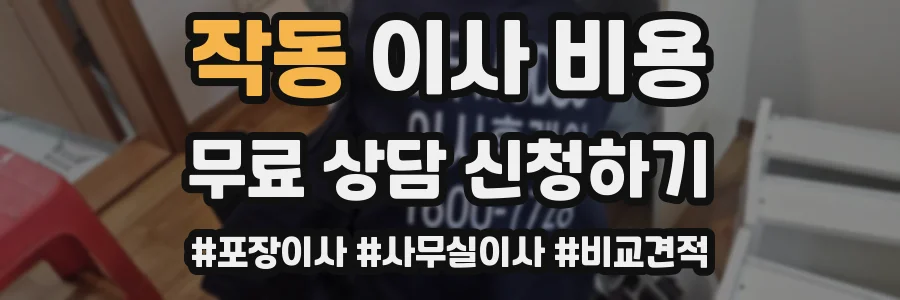 작동 이사 비용