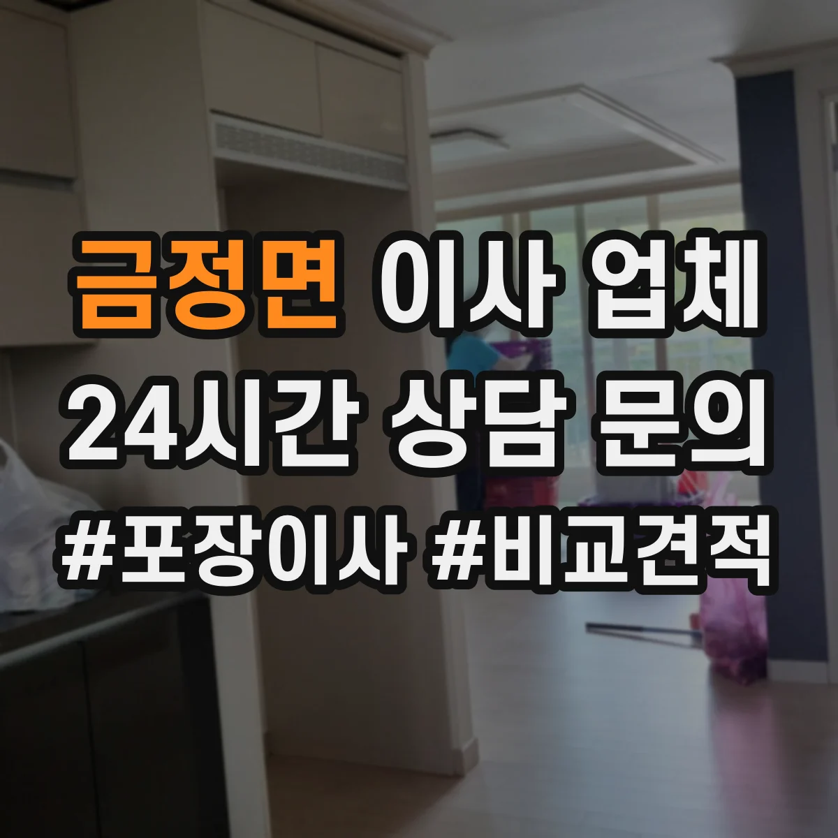 금정면 이사 업체