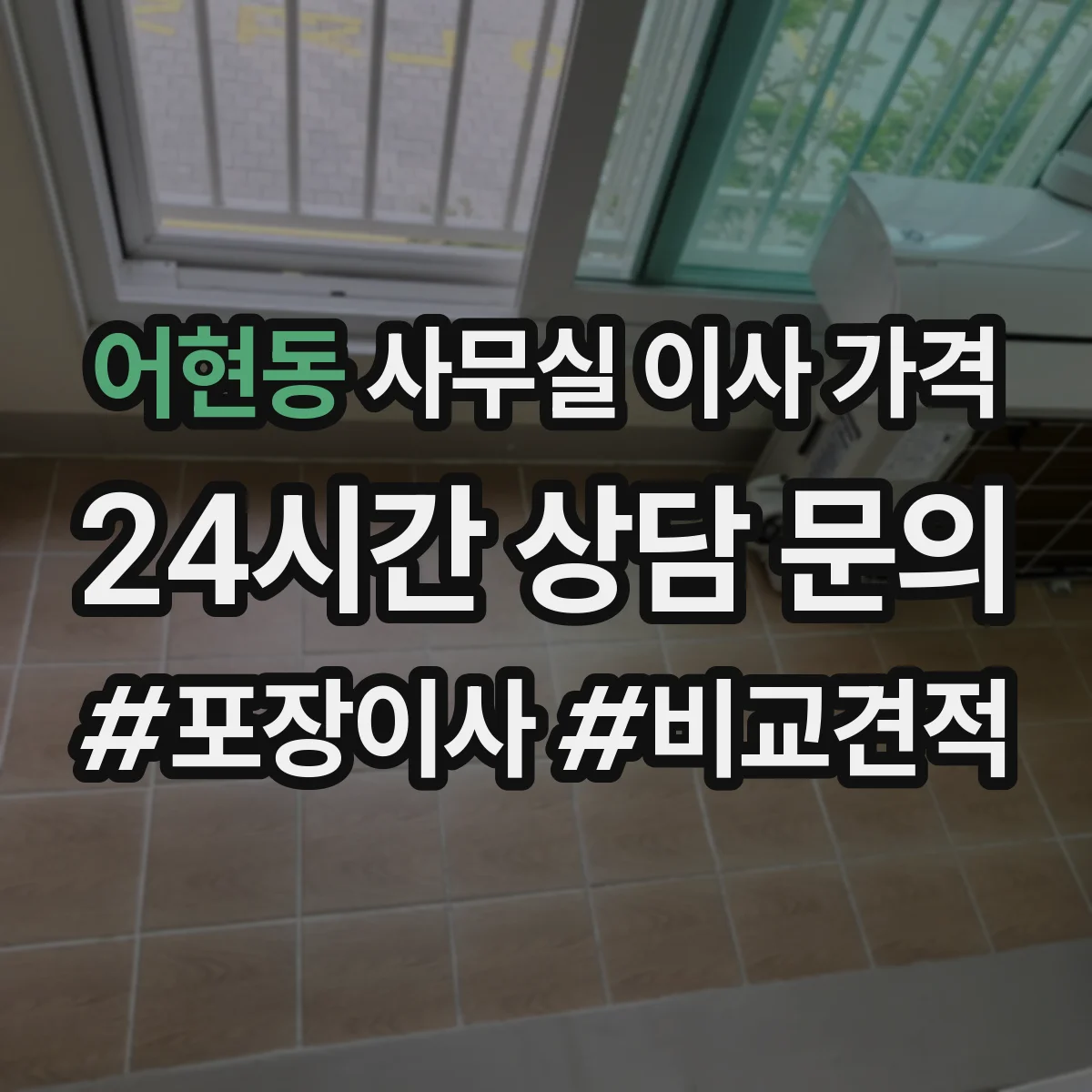 어현동 사무실 이사 가격