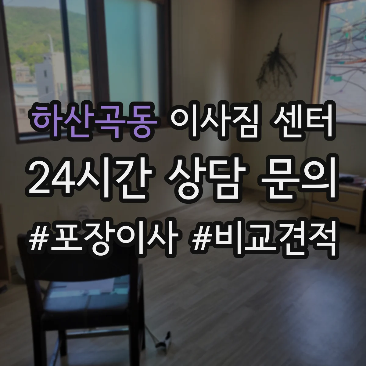 하산곡동 이사짐 센터