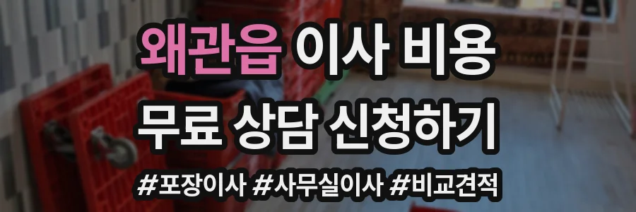 왜관읍 이사 비용