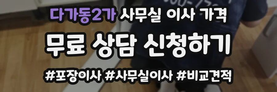 다가동2가 사무실 이사 가격