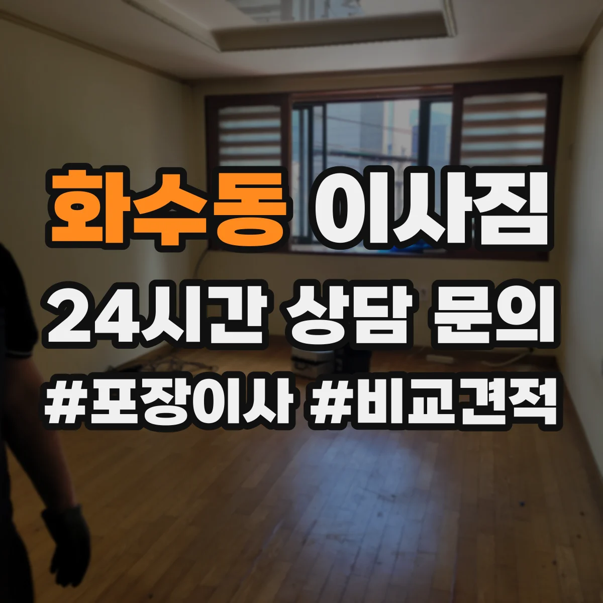 화수동 이사짐