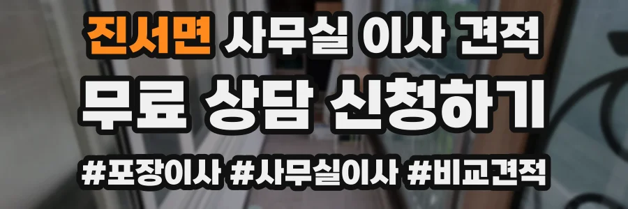 진서면 사무실 이사 견적