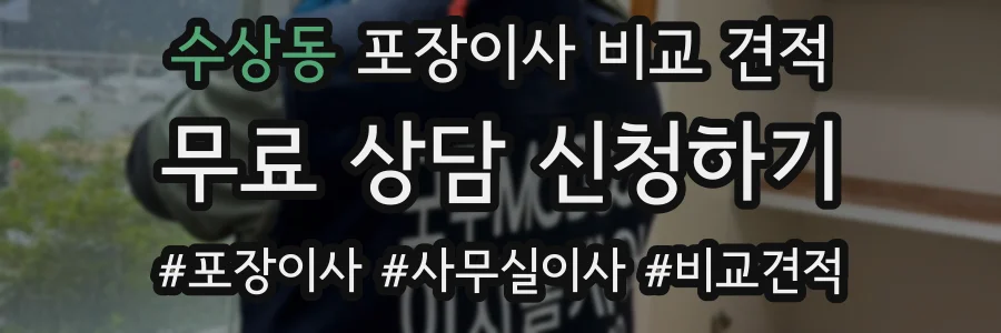 수상동 포장이사 비교 견적