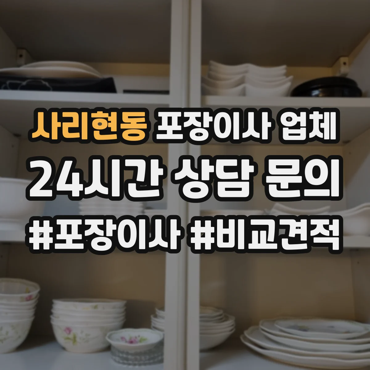 사리현동 포장이사 업체