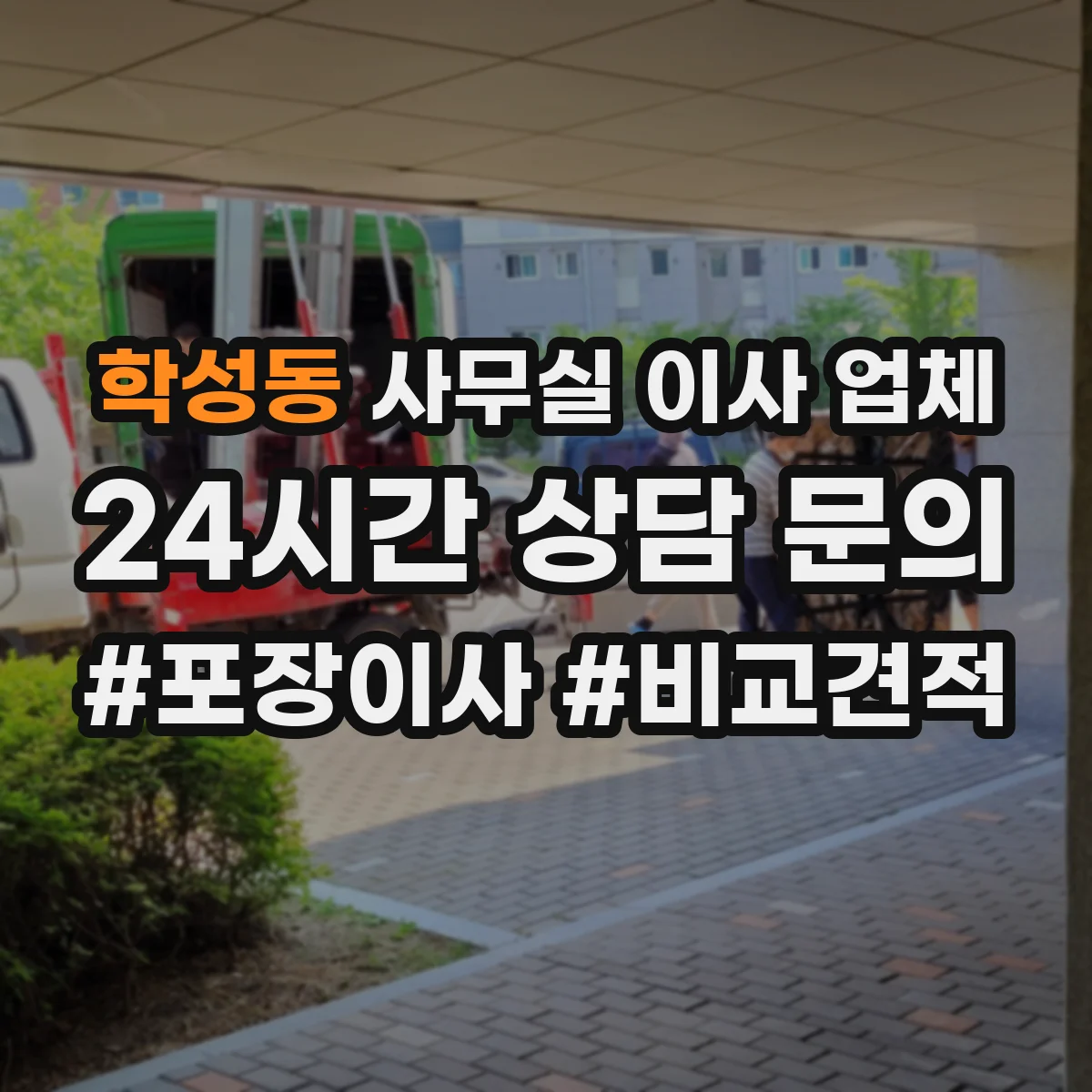 학성동 사무실 이사 업체