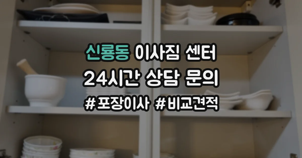 신룡동 이사짐 센터