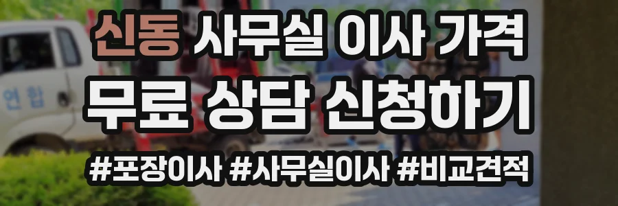 신동 사무실 이사 가격