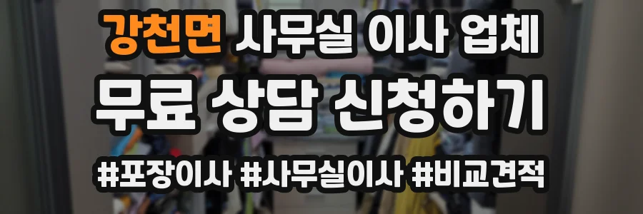 강천면 사무실 이사 업체