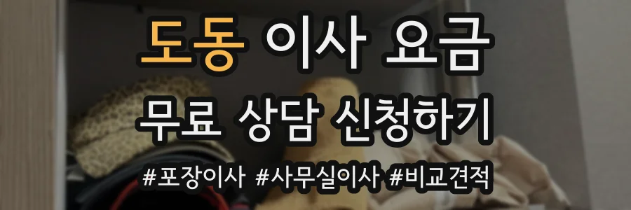 도동 이사 요금