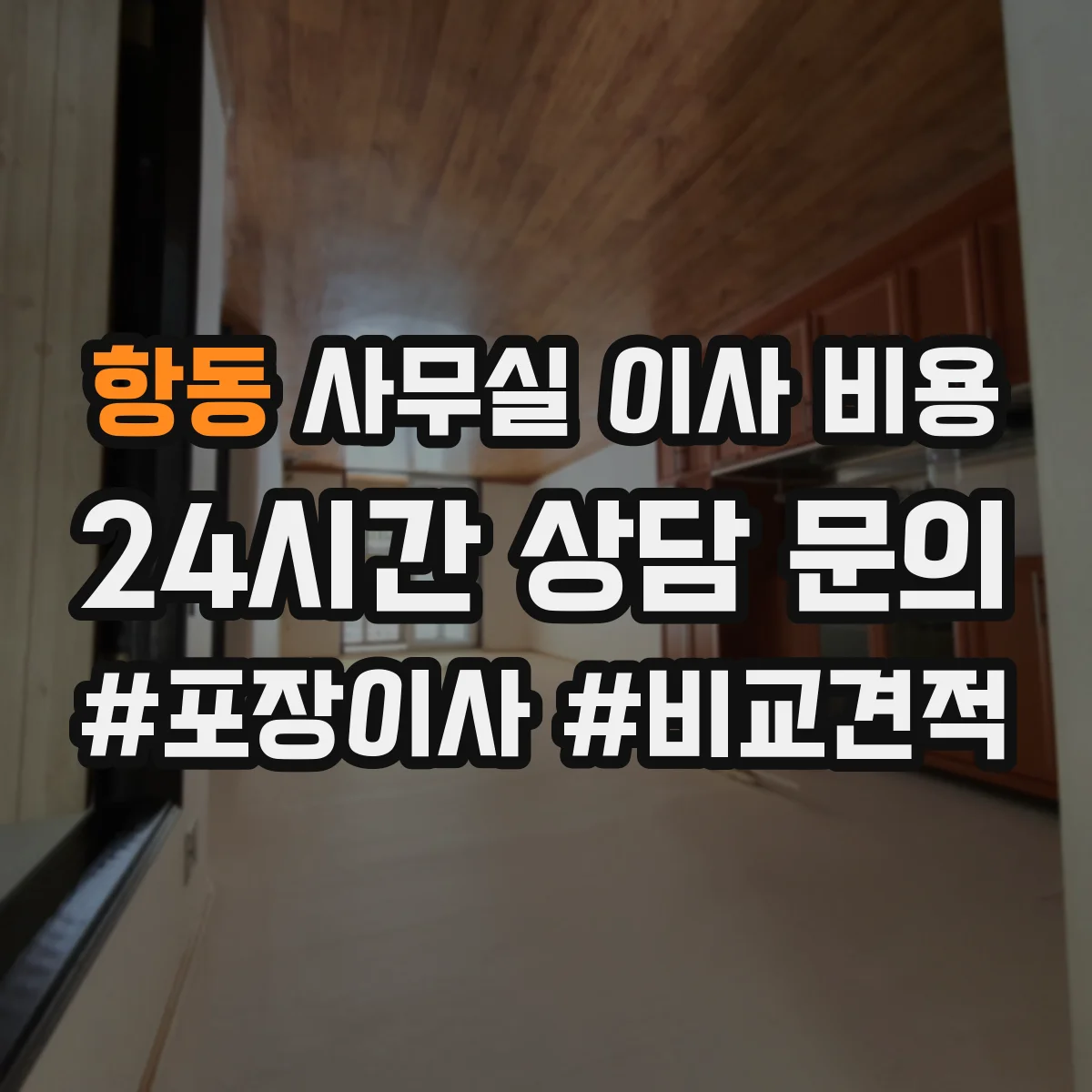 항동 사무실 이사 비용