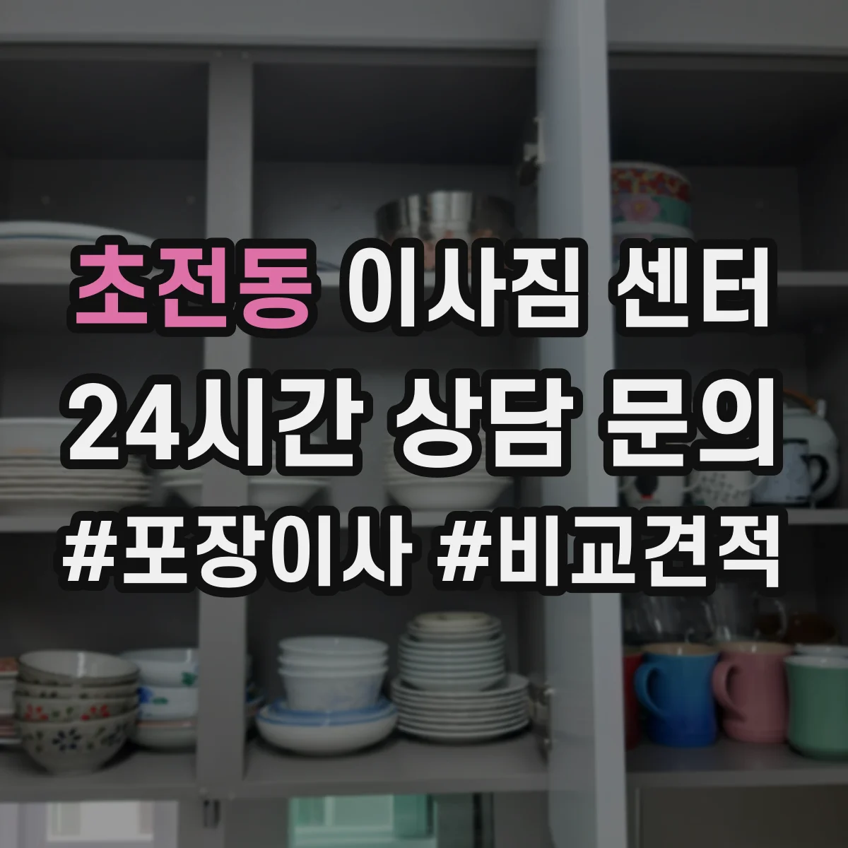 초전동 이사짐 센터