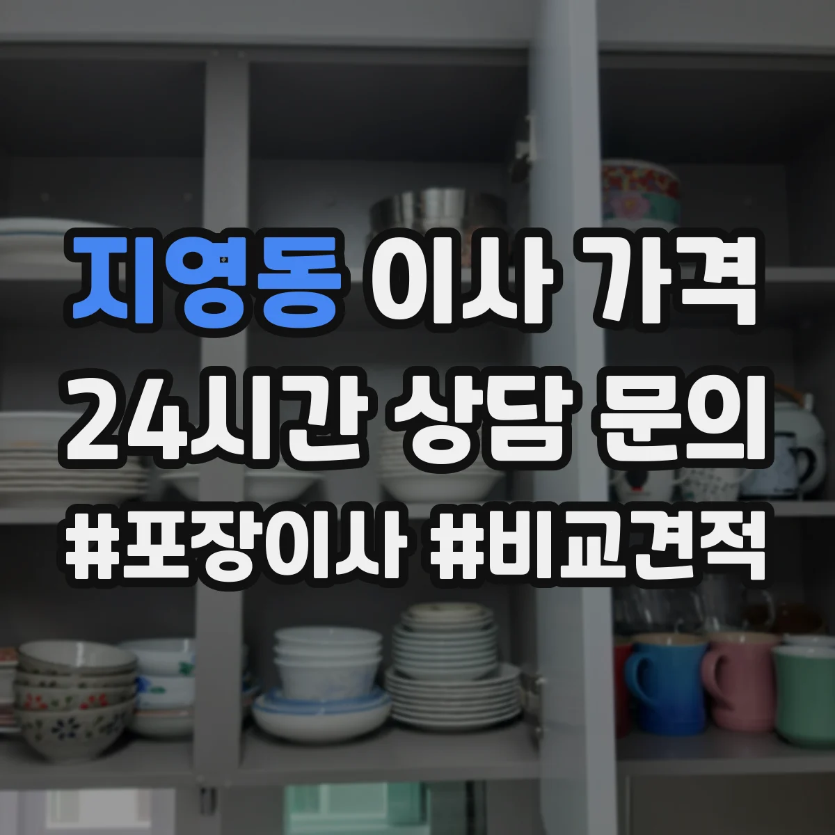 지영동 이사 가격