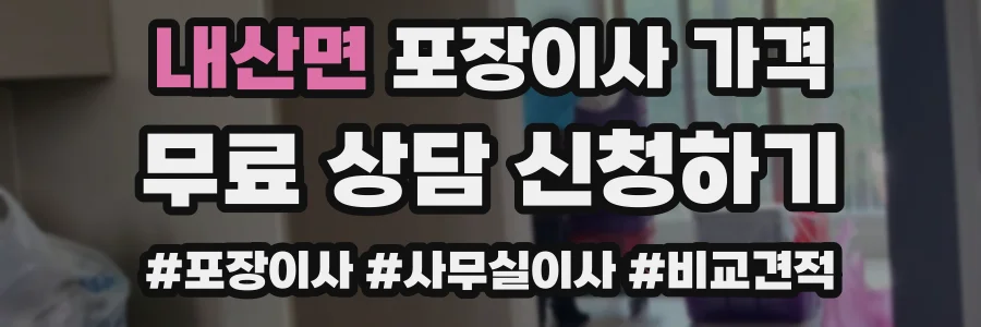내산면 포장이사 가격