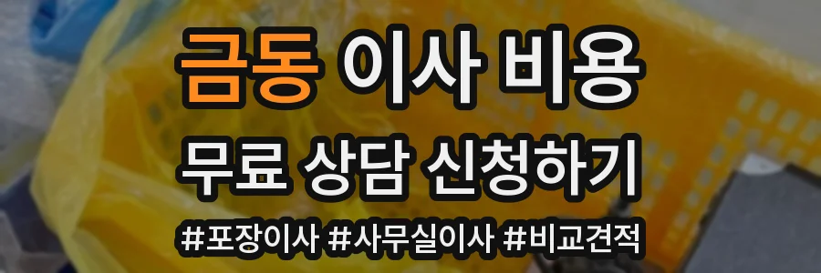금동 이사 비용