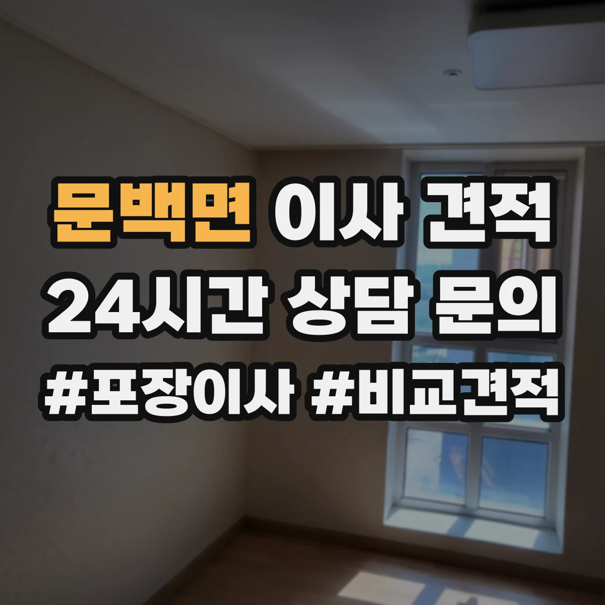 문백면 이사 견적