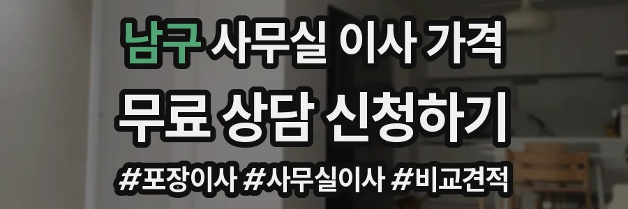 남구 사무실 이사 가격