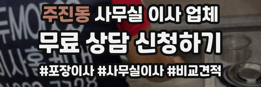 주진동 사무실 이사 업체