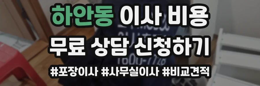 하안동 이사 비용