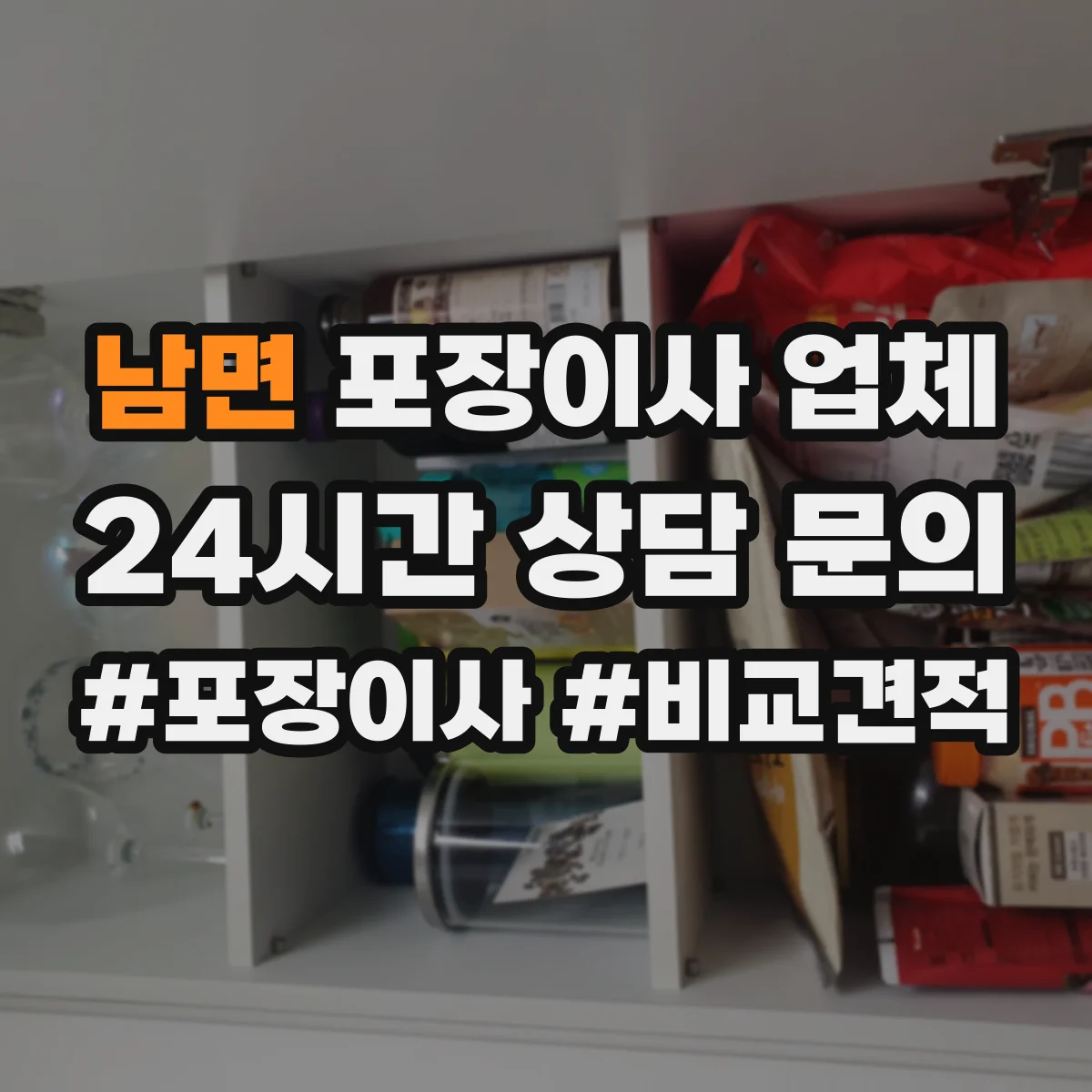 남면 포장이사 업체