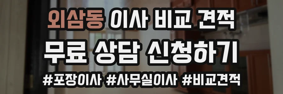 외삼동 이사 비교 견적