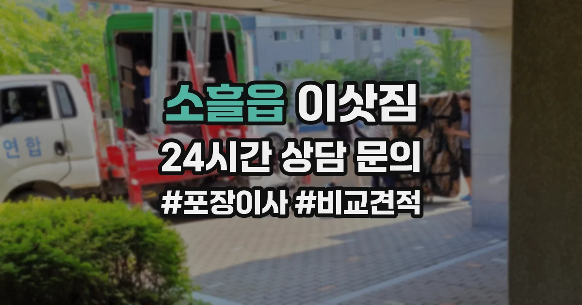 소흘읍 이삿짐
