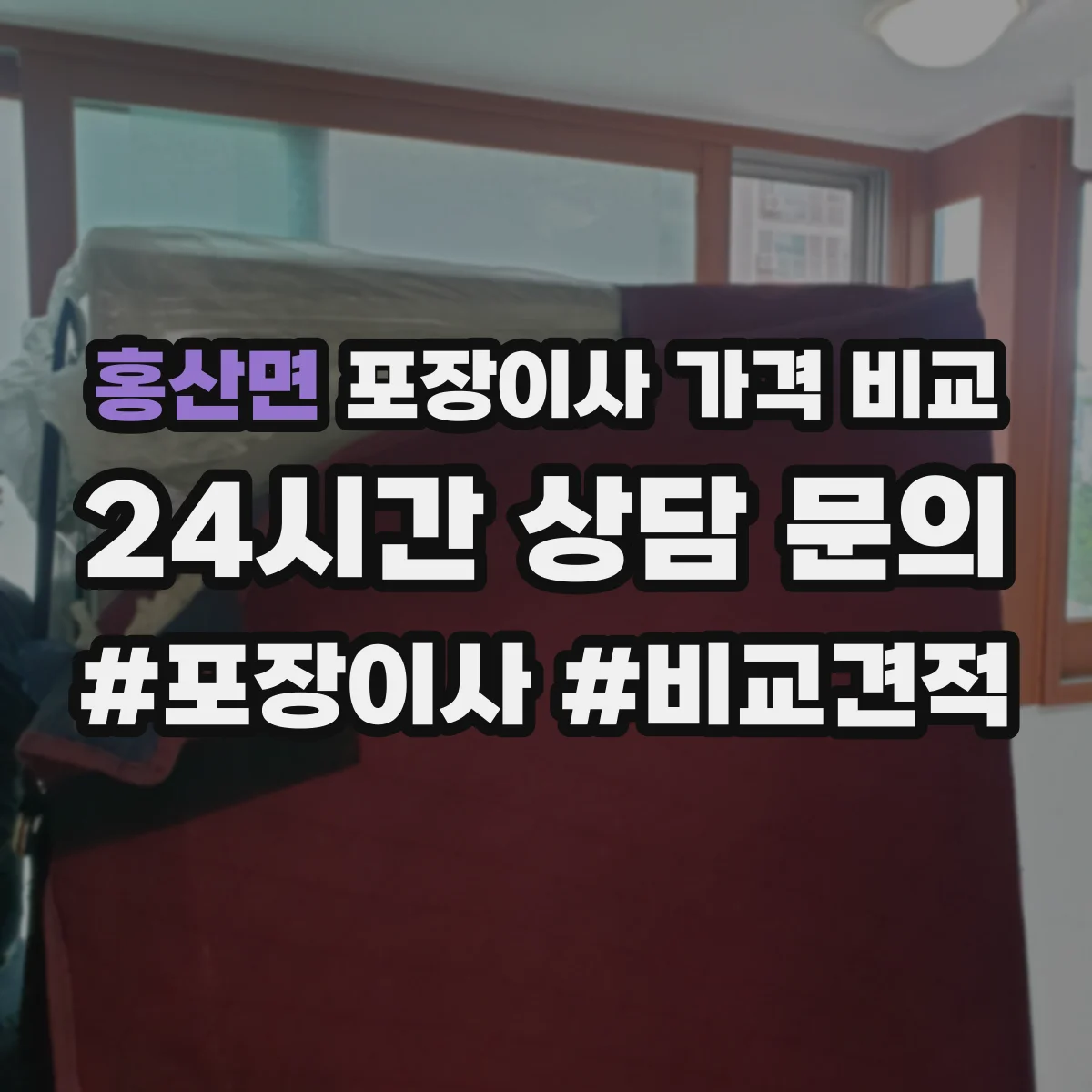 홍산면 포장이사 가격 비교