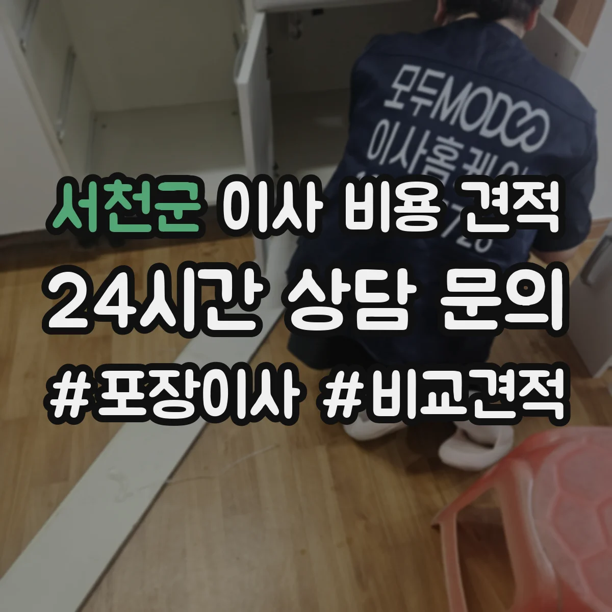 서천군 이사 비용 견적