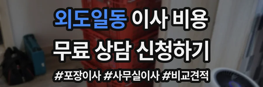 외도일동 이사 비용