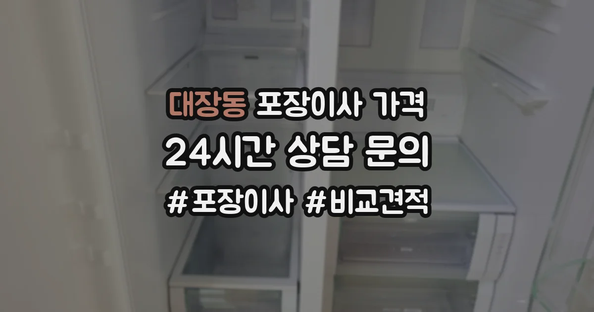 대장동 포장이사 가격