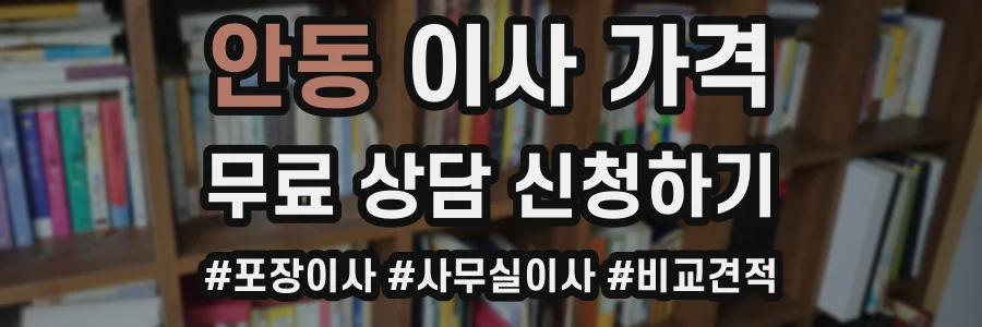 안동 이사 가격