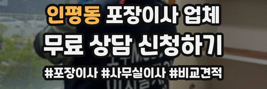 인평동 포장이사 업체