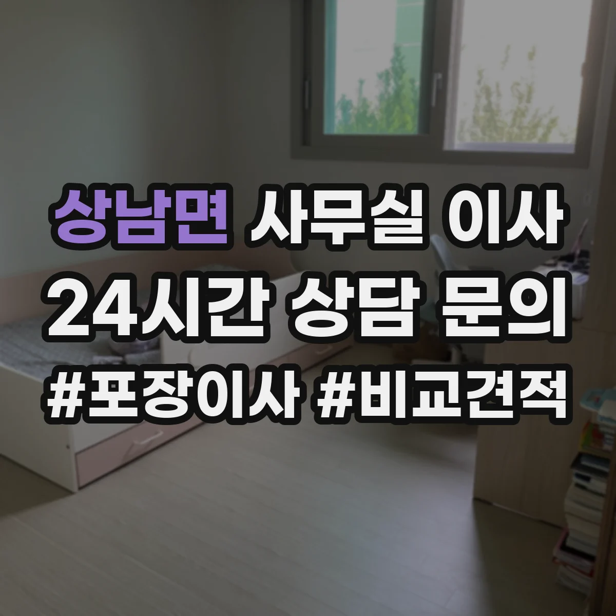 상남면 사무실 이사