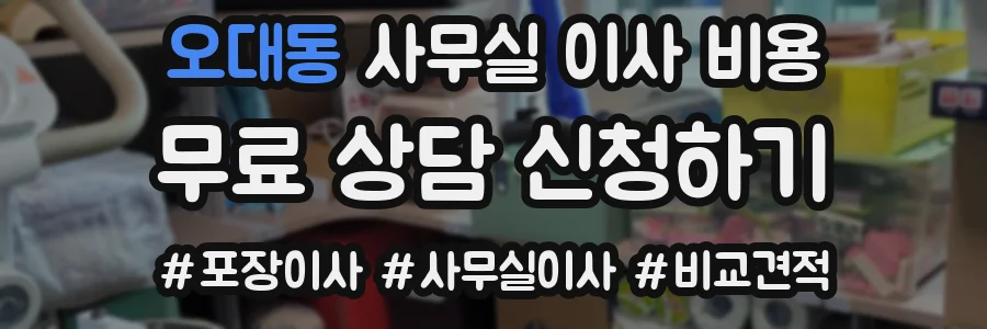 오대동 사무실 이사 비용